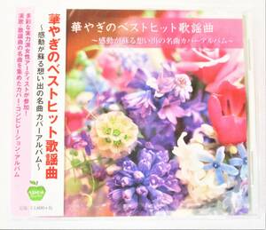 華やぎのベストヒット歌謡曲 カバーアルバム 中村美律子 二葉百合子 市川由紀乃 神野美伽 永井裕子 CD 新品 未開封