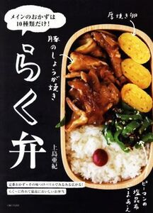 らく弁 メインのおかずは10種類だけ！/上島亜紀(著者)