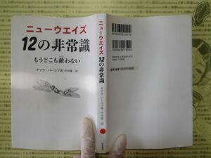 古本 G no.193　ニューウェイズ12の非常識　タマラ・バーコフ著　中川雄二　訳　四三書房　社会　科学　文学　蔵書　資料