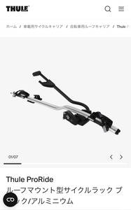 送料無料THULE スーリー プロライド シルバー サイクルキャリア 3年使用まだまだキレイでしっかりと使える状態です