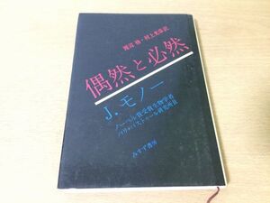 ●P009●偶然と必然●Jモノー渡辺格村上光彦●ノーベル賞受賞生物学者●1977年11刷●みすず書房●即決