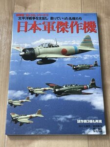 日本軍傑作機◆超精密 3D CG シリーズ 双葉社スーパームック