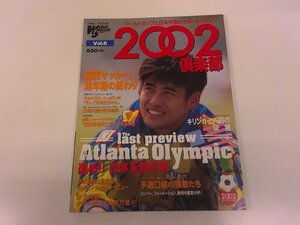 2411WO●2002倶楽部 ワールドサッカーグラフィック別冊 6/1996.7●表紙：川口能活/伊東輝悦&廣長優志/日本五輪代表/日韓共同開催の真実