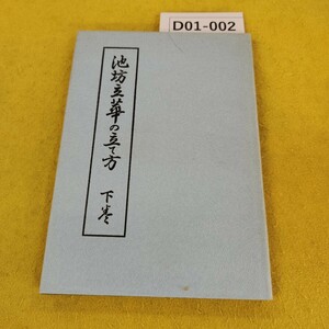 D01-002 池坊立華の立て方 下巻 後藤春庭著 桐花社 昭和50年6月発行 傷汚れあり。