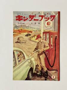 観察絵本　キンダーブック　せきゆ　昭和41（1966）年 2月号　指導・文・国立科学博物館 工学課 青木国夫　え・水沢泱