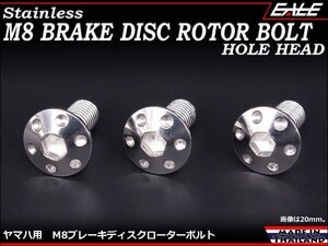 ブレーキ ディスクローター ボルト ヤマハ用 M8×15mm P=1.25 ステンレス 削り出し ホールヘッド シルバー TD0049