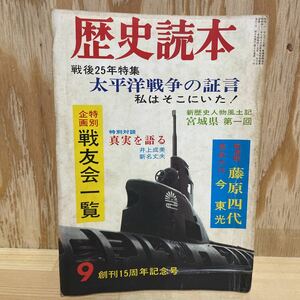 A11G1-221001 レア［歴史読本　太平洋戦争の証言　戦友会一覧　藤原四代］