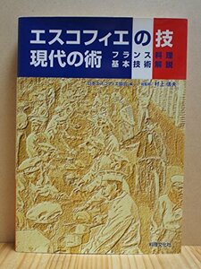 【中古】 エスコフィエの技現代の術―フランス料理基本技術解説