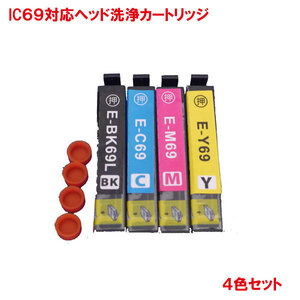 IC4CL69 ヘッド洗浄カートリッジ ICBK69Ｌ ICC69 ICM69 ICY69 の4色セット IC69L 洗浄 ink cartridge 洗浄 目詰まり インク 出ない 解消