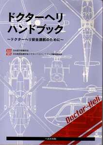 ドクターヘリハンドブック ドクターヘリ安全運航のために　日本航空医療学会監修　へるす出版　(運転管理搬送 航空医学 フライトナース