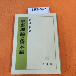 B53-047 宇野理論と資本論 桜井毅著 有斐閣 書き込みあり。蔵書印あり。