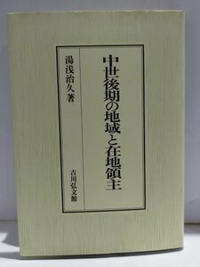 中世後期の地域と在地領主　湯浅治久　吉川弘文館【ac03e】