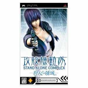 攻殻機動隊　ＳＴＡＮＤ　ＡＬＯＮＥ　ＣＯＭＰＬＥＸ（スタンドアローンコンプレックス）　狩人の領域／ＰＳＰ