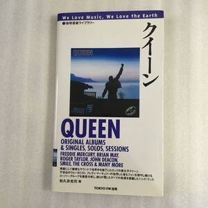 クイーン （地球音楽ライブラリー） （増補改訂版） 和久井光司／著　978488745018