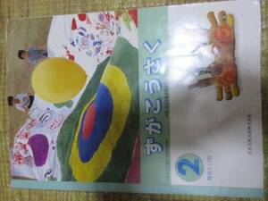 ◆ずがこうさく　2年　見せたいな 平成7年 日本文教出版㈱