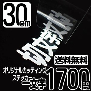 カッティングステッカー 文字高30センチ 一文字 1700円 切文字シール フレーム ハイグレード 送料無料 フリーダイヤル 0120-32-4736