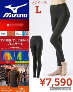 【新品】Mizunoミズノ●発熱インナー中厚手 ソフト デイリーロングタイツ ブレスサーモアンダーウエアC2JBA83209●レディースL●7590円