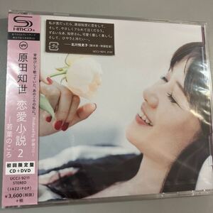 【未使用保管品】原田知世　恋愛小説２～若葉のころ　初回限定版　ＣＤ＋ＤＶＤ　UCCJ-9211