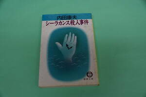 値下げしました。初版本　内田康夫　シーラカンス殺人事件　徳間文庫
