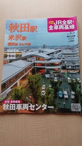 週刊 JR全駅・全車両基地 2013年 4/14号 No.35 秋田駅・米沢駅　O3367