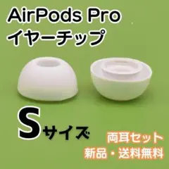 A41　AirPods Pro　イヤーキャップ　ホワイト　S　2個セット　交換