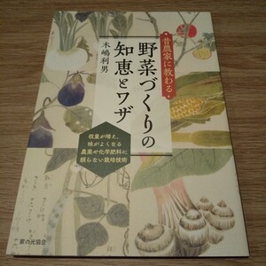 昔農家に教わる野菜づくりの知恵とワザ 木嶋利男／著