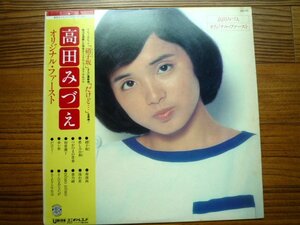 ♪　送料無料！　LP　レコード　昭和　レトロ　高田みづえ 　オリジナル・ファースト　中古　♪　