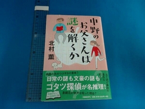 中野のお父さんは謎を解くか 北村薫