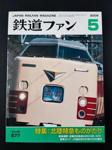 【鉄道ファン・2009年5月号】特集・北陸特急ものがたり/近畿日本鉄道22600系「ACE」/