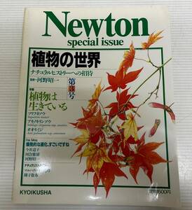 Newton special issue 植物の世界　第3号　監修河野昭一
