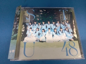 帯あり STU48 CD 懐かしい明日(Type-B)(Blu-ray Disc付)