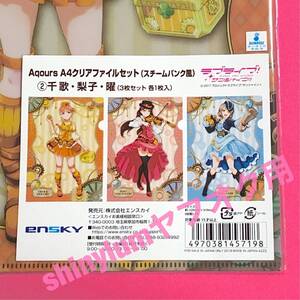 高海千歌 桜内梨子 渡辺曜 ラブライブ!サンシャイン!! Aqours A4クリアファイルセット スチームパンク風 2 千歌・梨子・曜 クリアファイル