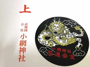 小網神社 交通安全ステッカー 龍神様 強運 厄除け 金運 財運アップ 祈願 車 バイク 自転車 靖国神社 旧車 送料無料 ゴールド ドラゴン 守護