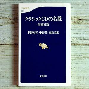 SG03-86 ■ クラシックCDの名盤 演奏家篇 ■ 宇野功芳 / 中野雄 / 福島章恭 ■ 文春新書 ＊ジャンク 【同梱不可】