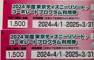 ディズニーコーポレートプログラム利用券 