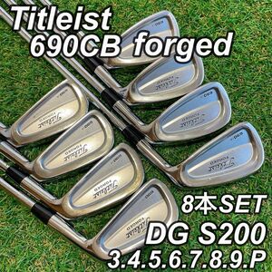 【良品】タイトリストTitleist 690CBFORGED フォージド　アイアンセット8本　S200 ダイナミックゴールド