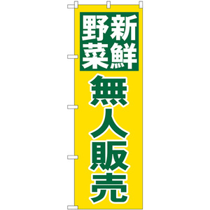 のぼり旗 3枚セット 新鮮野菜 無人販売 緑字黄地 No.26811