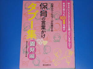 心理カウンセラーが伝授する 保育の言葉かけ タブー集 園児編 本当に起こった103実例を紹介★保育の言葉かけ研究会★株式会社 誠文堂新光社