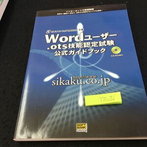 Y33-266 ワードユーザ.ots技能認定試験公式ガイドブック ソフトバンク・パブリッシング CD‐ROM付き 2001年初版発行 インターネット