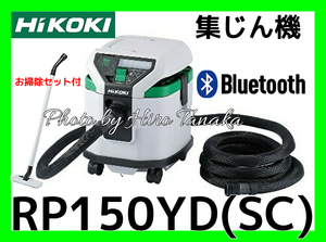 ハイコーキ HiKOKI 電動工具用 集じん機 RP150YD(SC) Bluetooth連動付 乾式専用 新トリプルフィルタ構造採用 低騒音 安心 正規取扱店出品