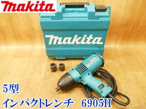 〇 マキタ makita 5型インパクトレンチ 6905H 5型 インパクトレンチ インパクト レンチ ボルト 締結 電動工具 100V 電動 ケース No.3723