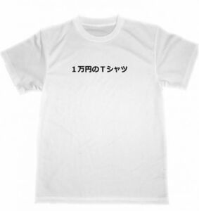 一万円のＴシャツ　ドライ　Ｔシャツ　ブランド　高級　グッズ　面白　お笑い　宴会　セレブ　金運