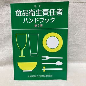 食品衛生責任者ハンドブック 新訂