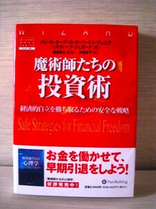 ★☆魔術師たちの投資術 　経済的自立を勝ち取るための安全な戦略　パンローリング☆★