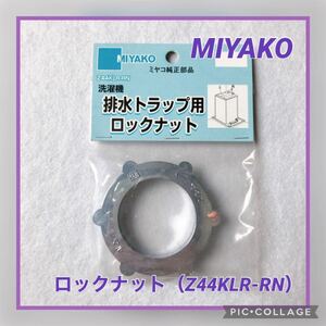 ★未使用品★ミヤコ （MIYAKO） 排水トラップ用ロックナット Z44KLR-RN 未使用品 洗濯機 部材