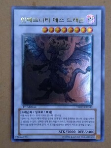 韓国語版遊戯王カード　インフェルニティ・デス・ドラゴン　アルティメットレア初回生産版