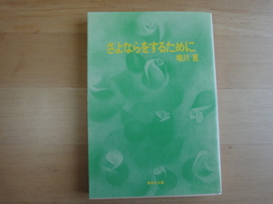 三方に研磨跡あり【中古】さよならをするために/唯川恵/集英社 日本文庫1-5