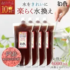 水質浄化 特濃 PSB 光合成細菌 4.0L めだか 金魚 ミジンコ クロレラS