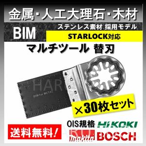 30枚☆ 金属 BIM 切断 ステンレス 替刃 34×40mm マルチツール スターロック STARLOCK マキタ 人工大理石 堅木