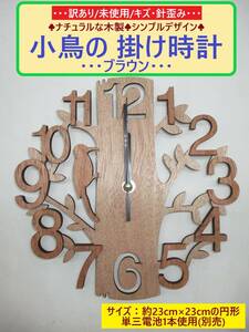 訳あり 未使用 木製 小鳥の 掛け時計 C ブラウン ナチュラル 北欧風 カントリー ウッド クロック 円形 直径23cm 軽量 海外製 キズ 歪み